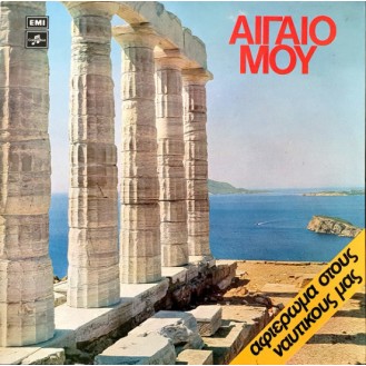 Various – Αιγαίο Μου (Vinyl, LP, Compilation)