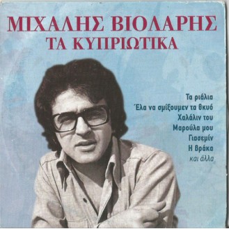 Μιχάλης Βιολάρης – Τα Κυπριώτικα (CD, Compilation, Cardboard Sleeve)