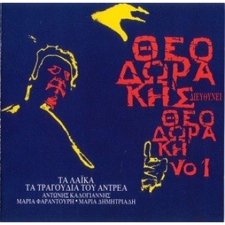 Μίκης Θεοδωράκης – Μάνος Ελευθερίου - Τα λαικά ( Αντώνης Καλογιάννης - Μαρία Δημητριάδη)