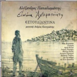 Εστουδιαντίνα Νέας Ιωνίας ‎– Εικόνα Αχειροποίητη (CD, Album)