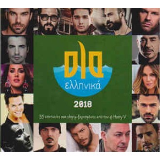 ΟΛΑ ΕΛΛΗΝΙΚΑ 2018 - 35 ΕΠΙΤΥΧΙΕΣ NON STOP (CD)