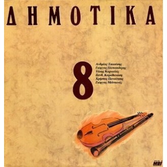 Various ‎– Δημοτικά, Σεργιάνι Στην Ελλάδα Νο 8 (Vinyl, LP, Compilation)