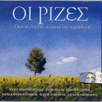 Various ‎– Ρίζες...Όταν Το Έντεχνο Συναντά Την Παράδοση (CD, Compilation)