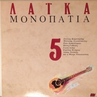 Various ‎– Λαϊκά Μονοπάτια 5 (Vinyl, LP, Compilation)