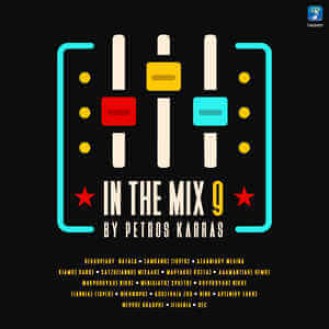 IN THE MIX 9 BY PETROS KARRAS - ΔΙΑΦΟΡΟΙ (CD)