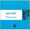 Καίτη Γκρέυ - 14 μεγάλα τραγούδια (CD, Compilation)
