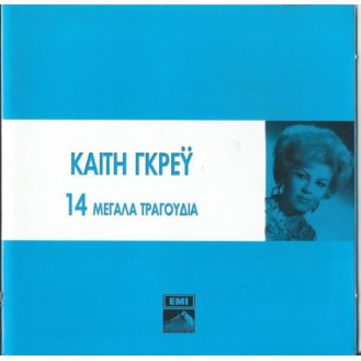 Καίτη Γκρέυ - 14 μεγάλα τραγούδια (CD, Compilation)