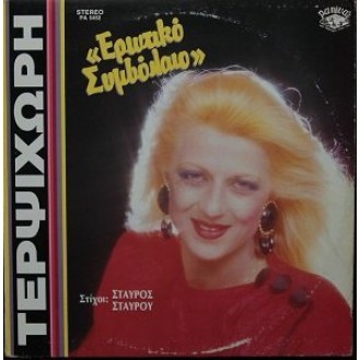 Τερψιχώρη – Ερωτικό Συμβόλαιο (Vinyl, LP, Album)