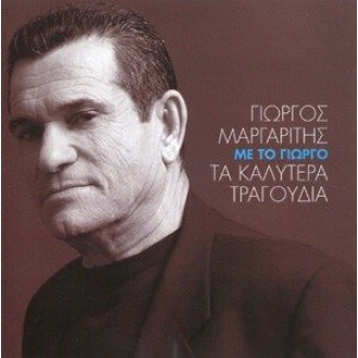 Γιώργος Μαργαρίτης - Με το Γιώργο - Τα καλύτερα τραγούδια (2cd)