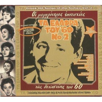 Various ‎– Τα ελαφρά του '60 Νο 2 (CD, Compilation)