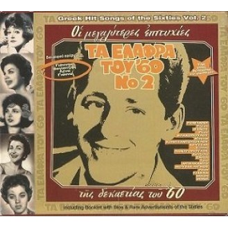 Various ‎– Τα ελαφρά του '60 Νο 2 (CD, Compilation)