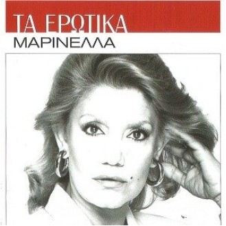 Μαρινέλλα – Τα ερωτικά (2cd)