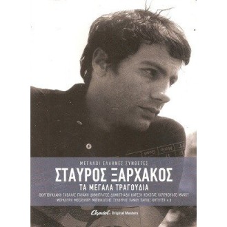 Σταύρος Ξαρχάκος – Τα μεγάλα τραγούδια (3 xcd Compilation)