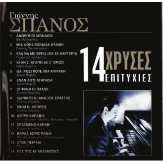 Γιάννης Σπανός – 14 Χρυσές Επιτυχίες (CD, Compilation, Promo, Stereo)