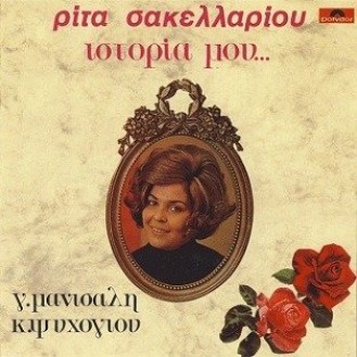 Ρίτα Σακελλαρίου - Ιστορία μου