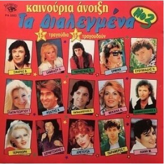 Various ‎– Τα Διαλεγμένα Νο.3 - Καινούρια Άνοιξη (Vinyl, LP, Compilation)