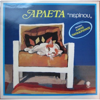 Αρλέτα ‎– Περίπου (Vinyl, LP, Album)