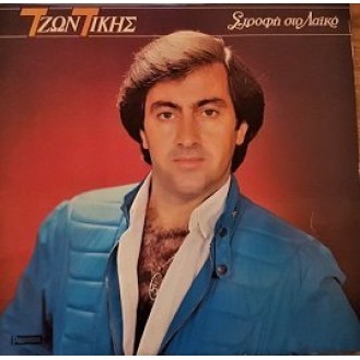 Τζων Τίκης – Στροφή Στο Λαϊκό (Vinyl, LP, Album)