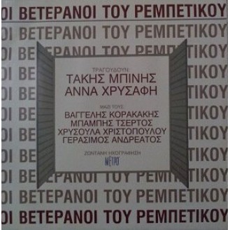 Various ‎– Οι Βετεράνοι Του Ρεμπέτικου (2 x Vinyl, LP, Compilation)