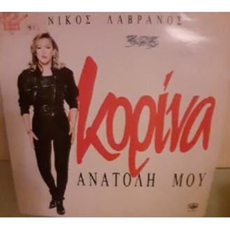 Κορίνα ‎– Ανατολή Μου (Vinyl, LP, Album)