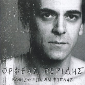 Ορφέας Περίδης ‎– Καλή Σου Μέρα Αν Ξυπνάς