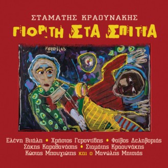 Σταμάτης Κραουνάκης - Γιορτή στα σπίτια (Διάφοροι)