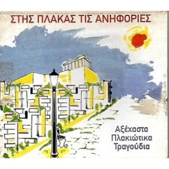 Various ‎– Στης Πλάκας Τις Ανηφοριές (CD, Compilation)