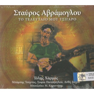 Σταύρος Αβράμογλου Συμμετέχουν Τόλης Χάρμας ,- Σοφία Παπάζογλου ,- Μπάμπης Τσέρτος ,- Ανθή Μίχου ,Μπουζούκι Μανώλης Καραντίνης ‎– Το Τελευταίο Μου Τσιγάρο (CD, Album)