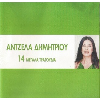 Άντζελα Δημητρίου - 14 μεγάλα τραγούδια (CD, Compilation)