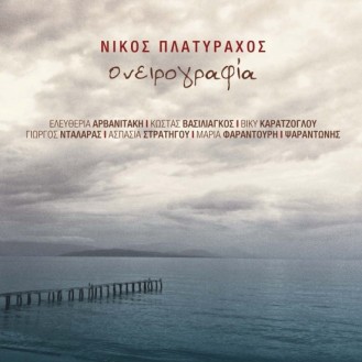 Νίκος Πλατύραχος - Ονειρογραφία (Διάφοροι) (CD, Album)