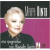 Μαίρη Λίντα - Στα τραγούδια του Μανώλη Χιώτη (CD, Compilation)