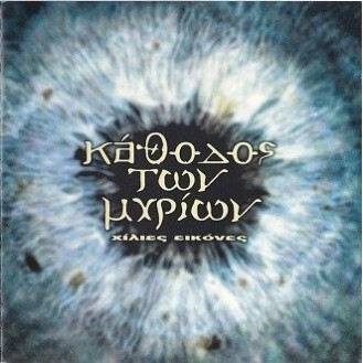 Κάθοδος των μυρίων - Χίλιες εικόνες (CD, Album)