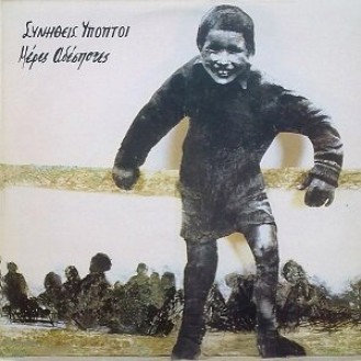 Συνήθεις Ύποπτοι ‎– Μέρες Αδέσποτες (Vinyl, LP, Album, Reissue, 180gr)