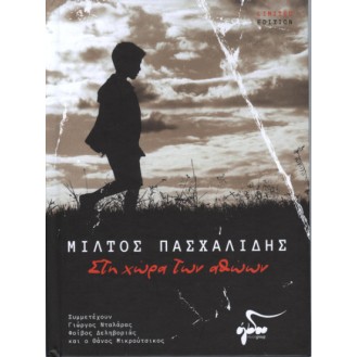 Μίλτος Πασχαλίδης Συμμετέχουν Γιώργος Νταλάρας, Φοίβος Δεληβοριάς Και Ο Θάνος Μικρούτσικος – Στη Χώρα Των Αθώων (CD, Special Edition, Book/ CD)