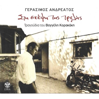 Γεράσιμος Ανδρεάτος - Στη σκέψη της τρελής (CD, Album)