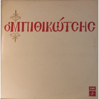 Γρηγόρης Μπιθικώτσης – Ο Μπιθικώτσης (Vinyl, LP, Album, Repress)