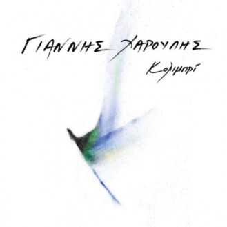 Γιάννης Χαρούλης – Κολιμπρί (CD, Album)