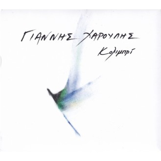 Γιάννης Χαρούλης – Κολιμπρί (2 x Vinyl, LP, Album, Reissue)