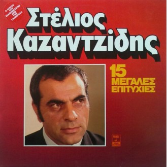 Στέλιος Καζαντζίδης – 15 Μεγάλες Επιτυχίες (Vinyl, LP, Compilation)