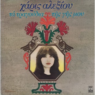 Χάρις Αλεξίου – Τα Τραγούδια Της Γης Μου (Vinyl, LP, Album)