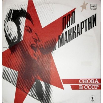 Пол Маккартни – Снова В СССР (Vinyl, LP, Album, Stereo)