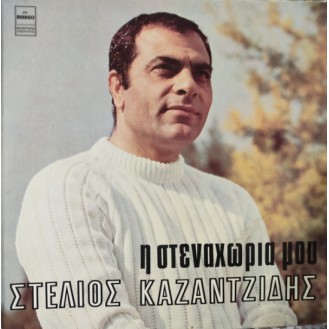 Στέλιος Καζαντζίδης – Η Στεναχώρια Μου (Vinyl, LP, Album, Repress)