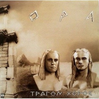 OPA ‎– Τράγων Χορός  (Vinyl, LP, Album)