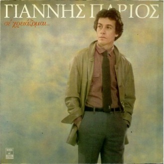 Γιάννης Πάριος ‎– Σε Χρειάζομαι... (Vinyl, LP, Album)