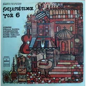 Κώστας Μάνεσης – Ρεμπέτικα Για 6 (Vinyl, LP, Reissue)