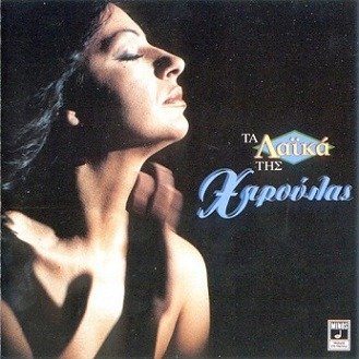 Χάρις Αλεξίου - Τα λαικά της Χαρούλας (CD, Compilation)