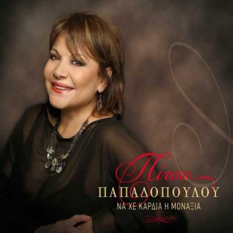 Πίτσα Παπαδοπούλου - Να 'χε καρδιά η μοναξιά (CD, Album)