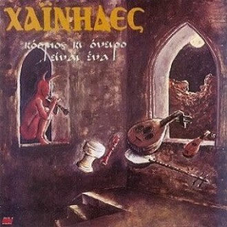 Χαΐνηδες – Κόσμος Κι Όνειρο Είναι Ένα (Vinyl, LP, Album)