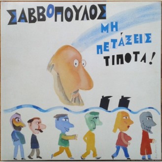 Διονύσης Σαββόπουλος – Μη Πετάξεις Τίποτα (Vinyl, LP, Album)