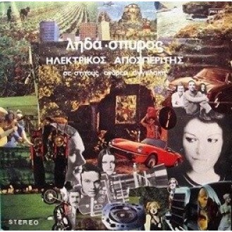 Λήδα – Σπύρος – Ηλεκτρικός αποσπερίτης (CD, Album)